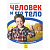 Книга Познаем и исследуем Человек и его тело Ranok С421009Р